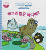 녹지마!빙수 09 연못 : 개구리밥은 어디에?