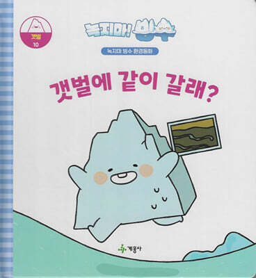 녹지마!빙수 10 갯벌 : 갯벌에 같이 갈래?