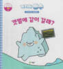 녹지마!빙수 10 갯벌 : 갯벌에 같이 갈래?