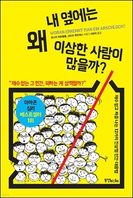 내 옆에는 왜 이상한 사람이 많을까