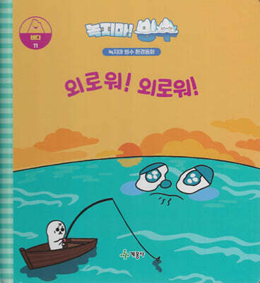 녹지마!빙수 11 바다 : 외로워! 외로워!