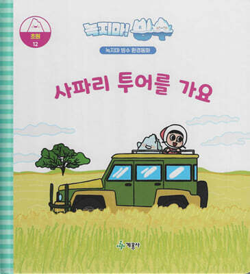 녹지마!빙수 12 초원 : 사파리 투어를 가요