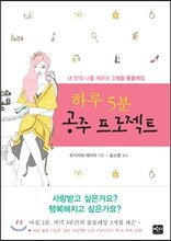 하루 5분 공주 프로젝트