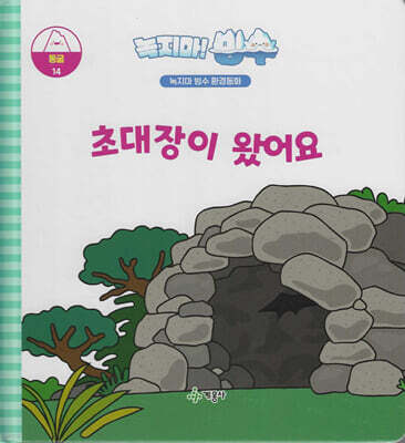 녹지마!빙수 14 동굴 : 초대장이 왔어요