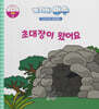 녹지마!빙수 14 동굴 : 초대장이 왔어요