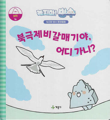 녹지마!빙수 16 남극 : 북극 제비 갈매기야, 어디가니?