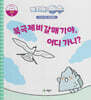 녹지마!빙수 16 남극 : 북극 제비 갈매기야, 어디가니?