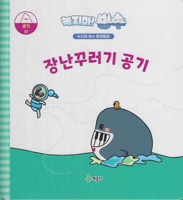 녹지마!빙수 17 공기 : 장난꾸러기 공기