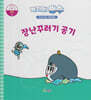 녹지마!빙수 17 공기 : 장난꾸러기 공기