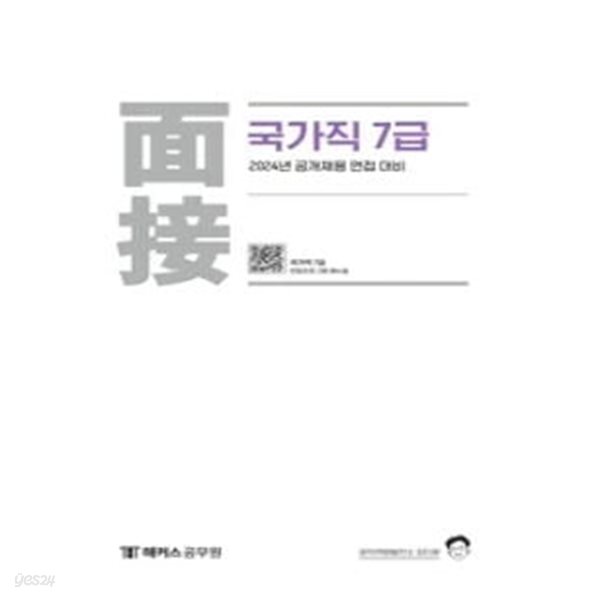 [중고샵] 2024 국가직 7급 면접 - 피티윤 - 예스24 [중고샵]2024 국가직 7급 면접 - 피티윤	 - 예스24