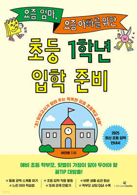 요즘 엄마, 요즘 아빠를 위한 초등 1학년 입학 준비