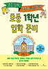 요즘 엄마, 요즘 아빠를 위한 초등 1학년 입학 준비