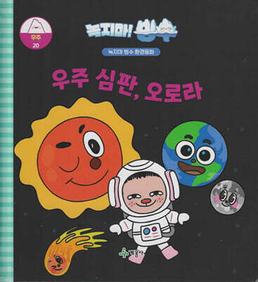 녹지마!빙수 20 우주 : 우주 심판, 오로라