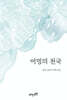 어멍의 천국