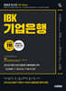 2025 시대에듀 All-New IBK기업은행 최신기출유형+모의고사 6회+무료NCS특강