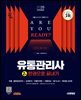 2025 시대에듀 유통관리사 2급 한권으로 끝내기