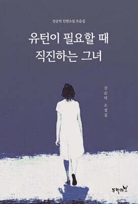유턴이 필요할 때 직진하는 그녀