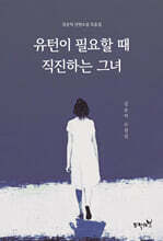 유턴이 필요할 때 직진하는 그녀