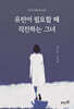 유턴이 필요할 때 직진하는 그녀