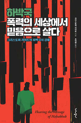 하박국, 폭력의 세상에서 믿음으로 살다