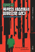 하박국, 폭력의 세상에서 믿음으로 살다