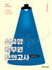 2025 권규호 신유형 공무원 모의고사 2