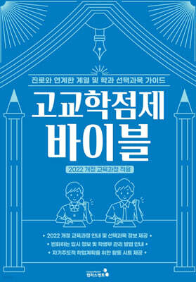고교학점제 바이블