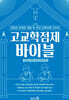 고교학점제 바이블