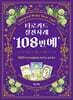타로카드 실전사례 '108번예'