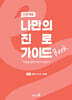 나만의 진로 가이드북 : 인문계열