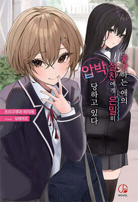 좋아하는 애의 절친에게 은밀히 압박당하고 있다 1