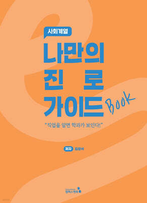 나만의 진로 가이드북 : 사회계열