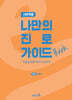 나만의 진로 가이드북 : 사회계열