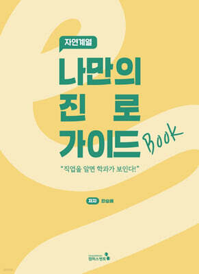 나만의 진로 가이드북 : 자연계열