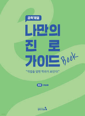 나만의 진로 가이드북 : 공학계열