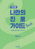 나만의 진로 가이드북 : 공학계열