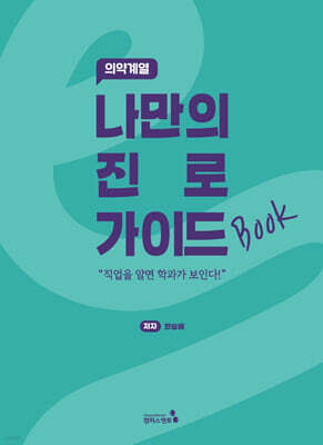 나만의 진로 가이드북 : 의약계열