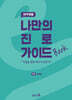 나만의 진로 가이드북 : 의약계열