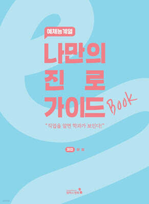 나만의 진로 가이드북 : 예체능계열