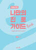 나만의 진로 가이드북 : 예체능계열