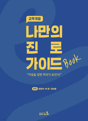 나만의 진로 가이드북 : 교육계열