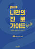 나만의 진로 가이드북 : 교육계열