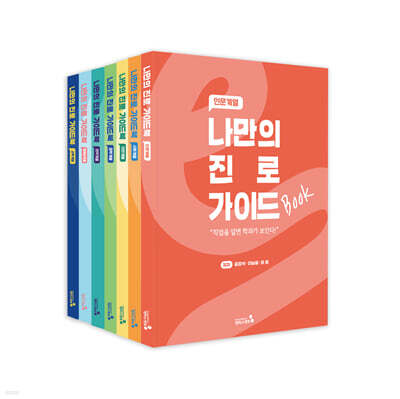 나만의 진로 가이드북 세트