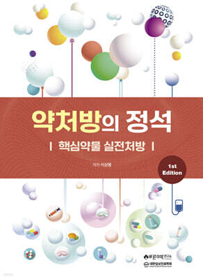 약처방의 정석 : 핵심약물 실전처방