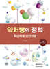 약처방의 정석 : 핵심약물 실전처방