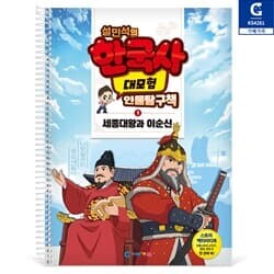 (가베가족) KS4281 설민석의 한국사 대모험 인물탐구책 1
