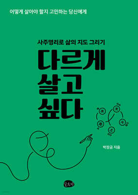 다르게 살고 싶다