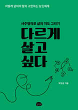 다르게 살고 싶다