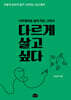 다르게 살고 싶다