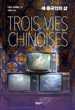세 중국인의 삶